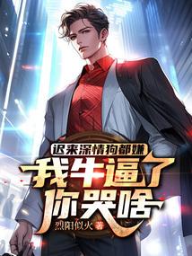 迟来深情狗都嫌,我牛逼了,你哭啥