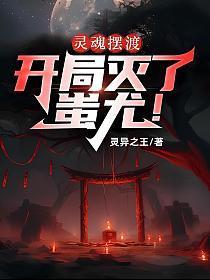 灵魂摆渡:开局灭了蚩尤!