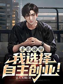求职碰壁,我选择自主创业!