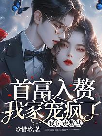 首富入赘我家宠疯了,我负责数钱