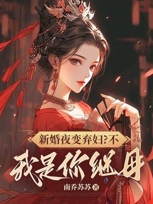 新婚夜变弃妇?不,我是你继母