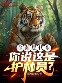 金渐层代步,你说这是护林员?