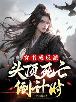 穿书成反派,头顶死亡倒计时!