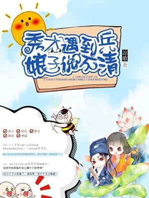 秀才遇到兵,娘子说不清