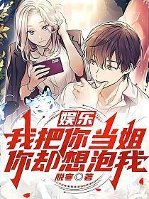 娱乐:我把你当姐,你却想泡我?