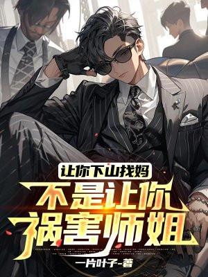 让你下山找妈,不是让你祸害师姐