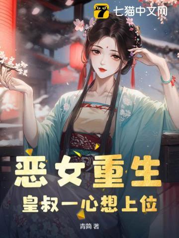 恶女重生,皇叔一心想上位