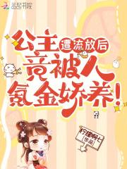 公主遭流放后,竟被人氪金娇养!