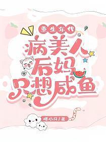 重生年代:病美人后妈只想咸鱼