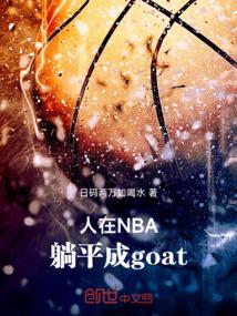 人在NBA,躺平成goat!