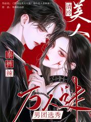 男团选秀万人迷!清冷美人泰裤辣