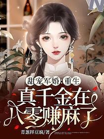 甜宠军婚:重生真千金在八零赚麻了