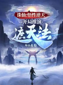 诛仙:悟性逆天,开局推演遮天法