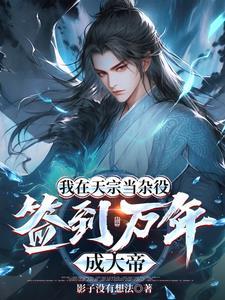 我在天宗当杂役,签到万年成大帝