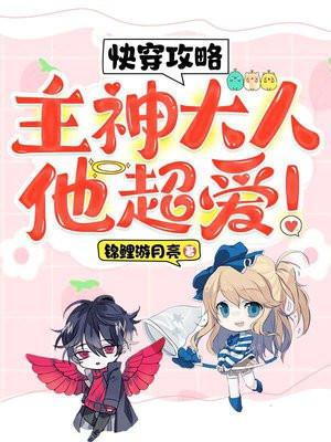 快穿攻略:主神大人他超爱!