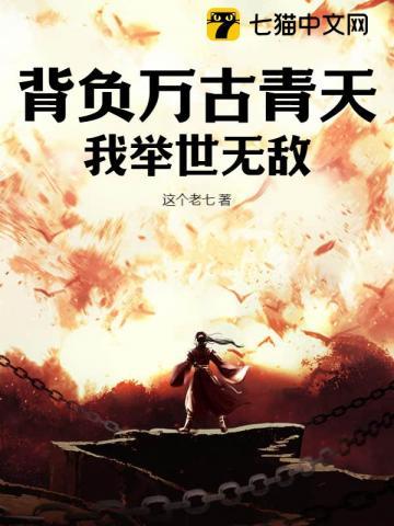 背负万古青天,我举世无敌