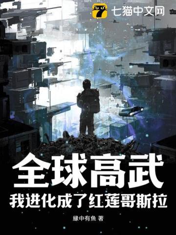 全球高武：我进化成了红莲哥斯拉