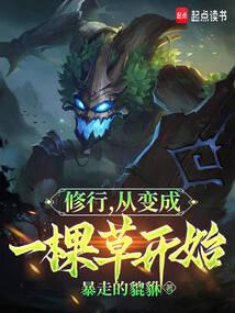 修行,从变成一棵草开始