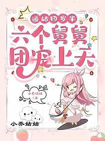 道姑四岁半,六个舅舅团宠上天