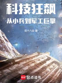 科技狂飙:从小兵到军工巨擘