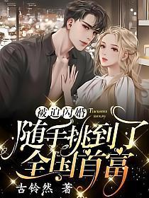 被迫闪婚,随手挑到了全国首富