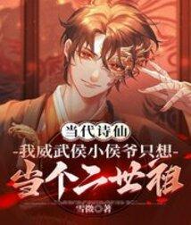 当代诗仙:我威武侯小侯爷只想当个二世祖