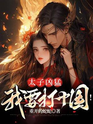 太子凶猛,我要打十国!