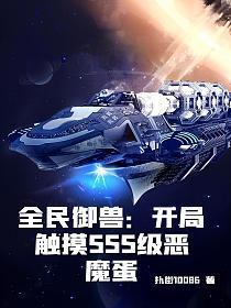 全民御兽:开局触摸SSS级恶魔蛋