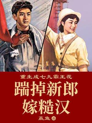 重生成七九霸王花:踹掉新郎嫁糙汉