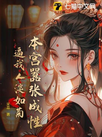 我超雄贵妃,嚣张亿点怎么了