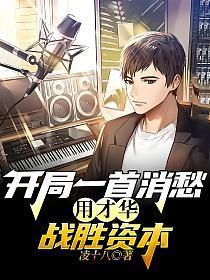 开局一首消愁,用才华战胜资本