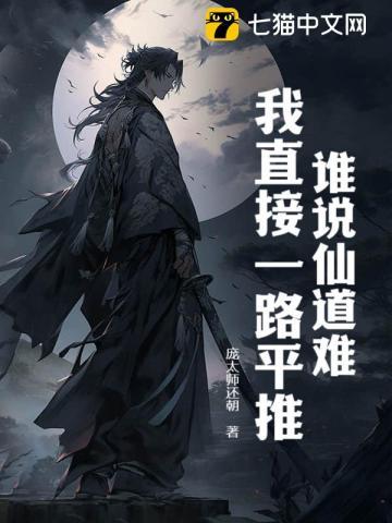 谁说仙道难?我直接一路平推!