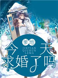 拒嫁豪门:爹地,今天求婚了吗