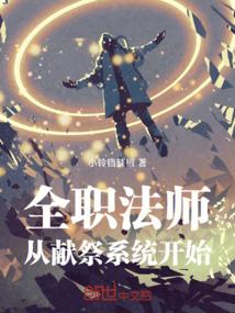 全职法师:从献祭系统开始