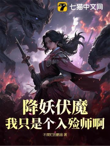 降妖伏魔?我只是个入殓师啊