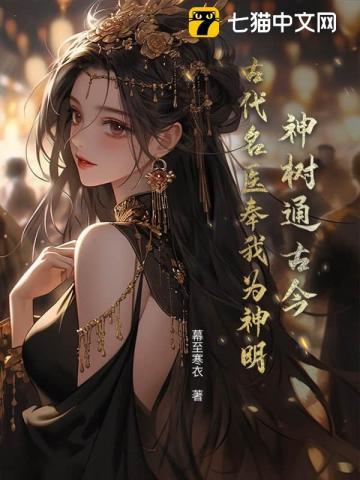 神树通古今,古代名医奉我为神明!