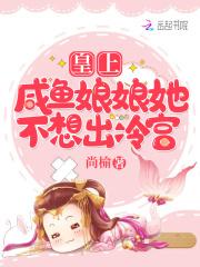 皇上,咸鱼娘娘她不想出冷宫