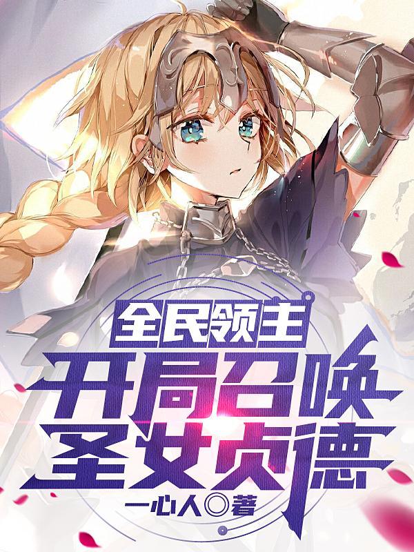 全民领主:开局召唤圣女贞德