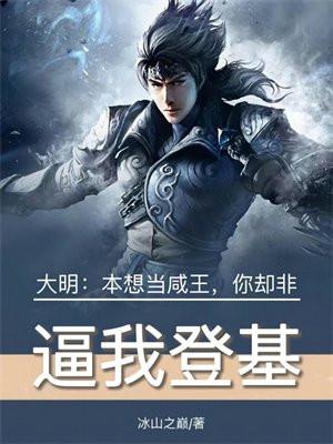 大明:本想当咸王,你却非逼我登基