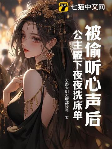 被偷听心声后,公主殿下夜夜洗床单