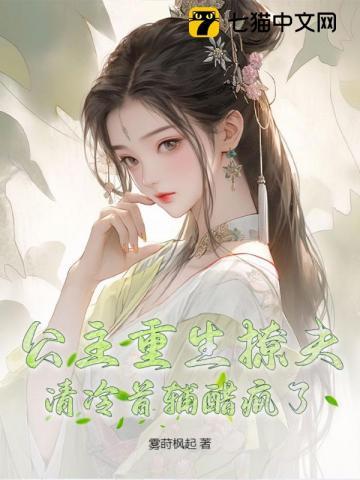 公主重生撩夫,清冷首辅醋疯了