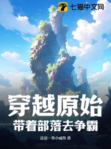 穿越原始:带着部落去争霸