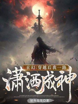 玄幻:穿越后我一路潇洒成神