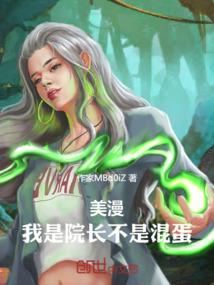 美漫:我是院长不是混蛋