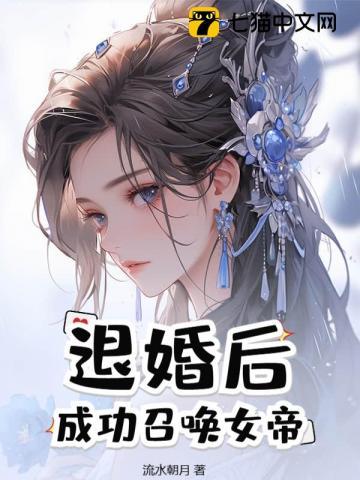 退婚后,成功召唤女帝