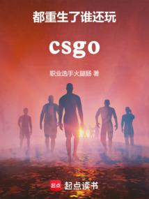csgo:都重生了谁还打职业