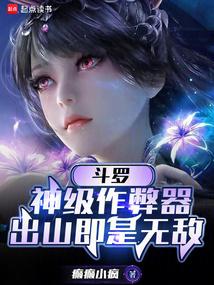 斗罗:神级作弊器,出山即是无敌