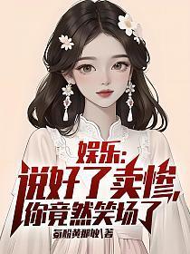 娱乐:说好了卖惨,你竟然笑场了