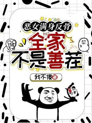恶女满身反骨,全家不是善茬