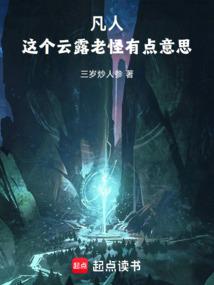 凡人:这个云露老怪有点意思